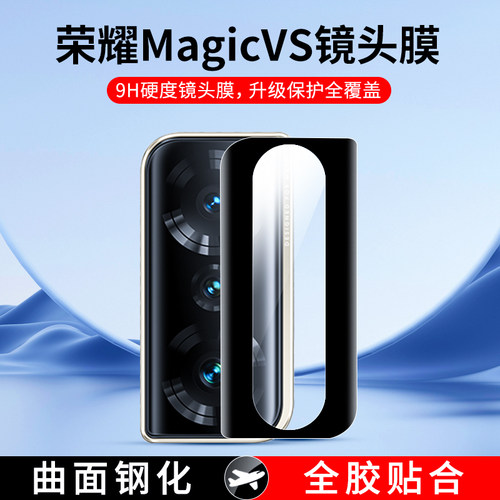 【现货】荣耀magicvs镜头膜曲面