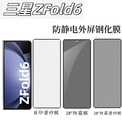 适用三星Fold6手机膜zfold6钢化膜flod保护galaxyzfold外屏zflod防窥膜z折叠屏w25全包内屏膜fd6磨砂贴膜防窥
