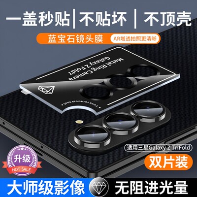 【顶配蓝宝石】适用三星ZTrifold镜头膜trifold镜头保护圈Samsung三折叠手机保护盖相机镜片全覆盖秒贴膜后膜