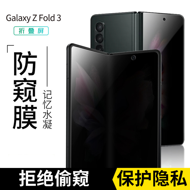 三星折叠屏防偷窥隐私手机贴膜