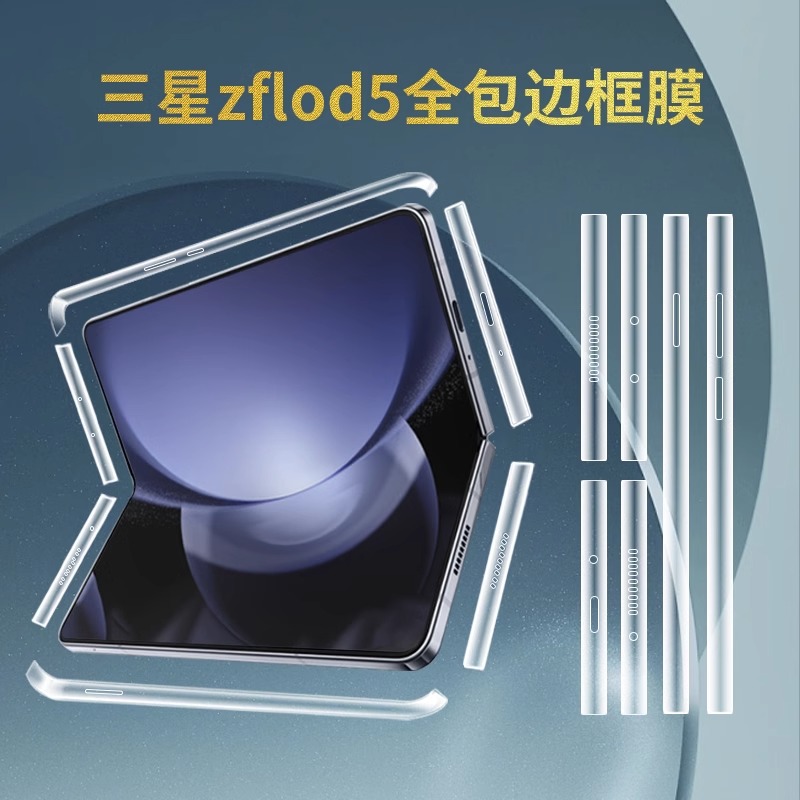 适用三星zfold5全包边框膜四周