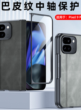 适用谷歌9ProFold手机壳羊巴纹磁吸中轴GooglePixel壳膜一体谷歌Pixel 9 Pro Fold保护套折叠屏防摔铰链全包