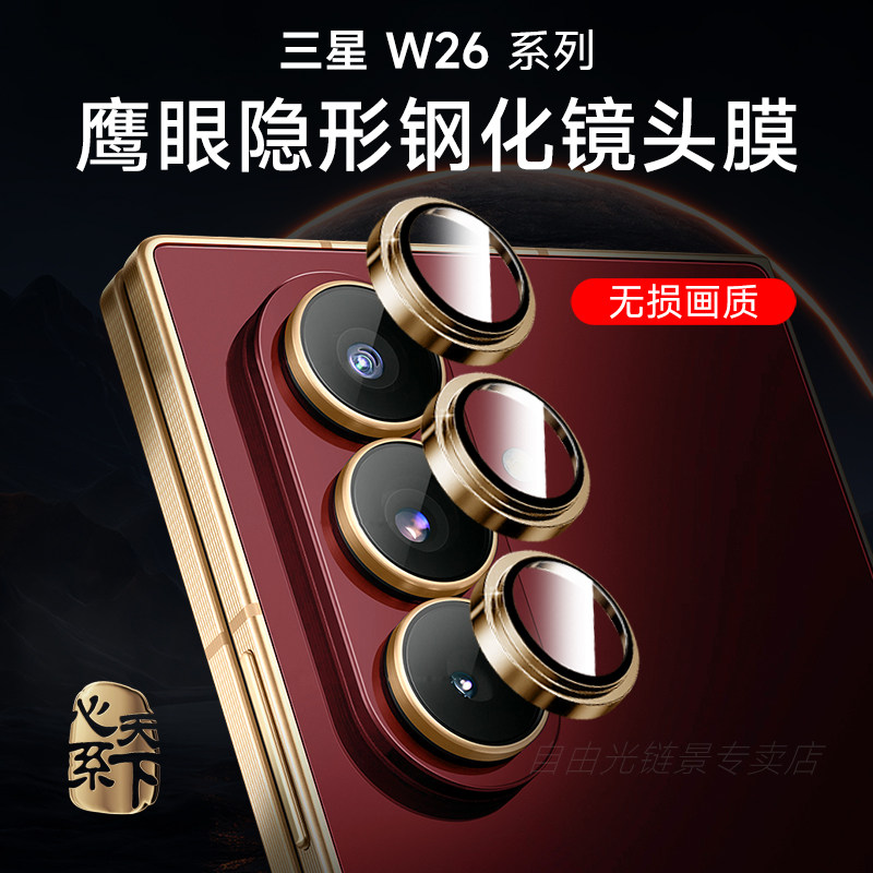 适用三星w26鹰眼镜头膜摄像头保护膜fold7镜头圈金属合金高清后置镜头w25摄影配件相机保护圈fold6钢化膜防摔