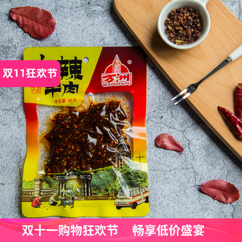 万洲麻辣牛肉条88g重庆万州特产零食牛肉干麻辣小吃 办公室零食