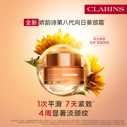 全新娇韵诗向日葵颈霜淡化颈纹