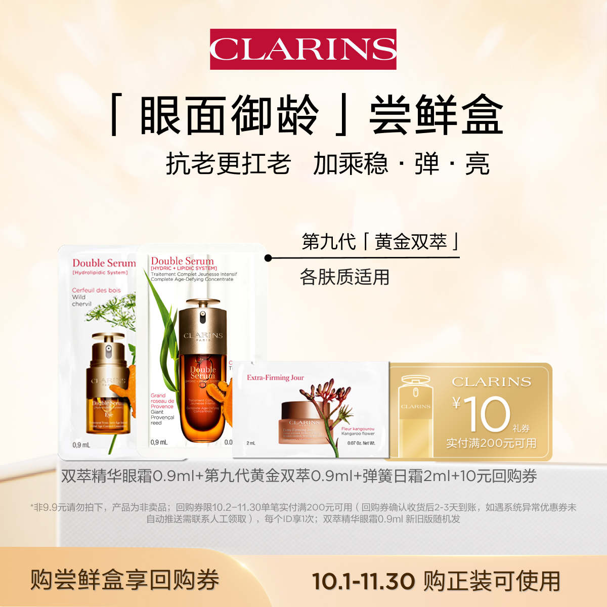 【视频派样】娇韵诗双能三部曲尝鲜盒-不支持改地址-会员体验装