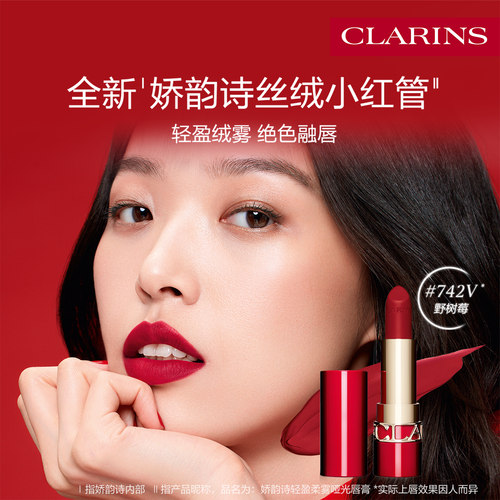 娇韵诗丝绒小红管哑光保湿