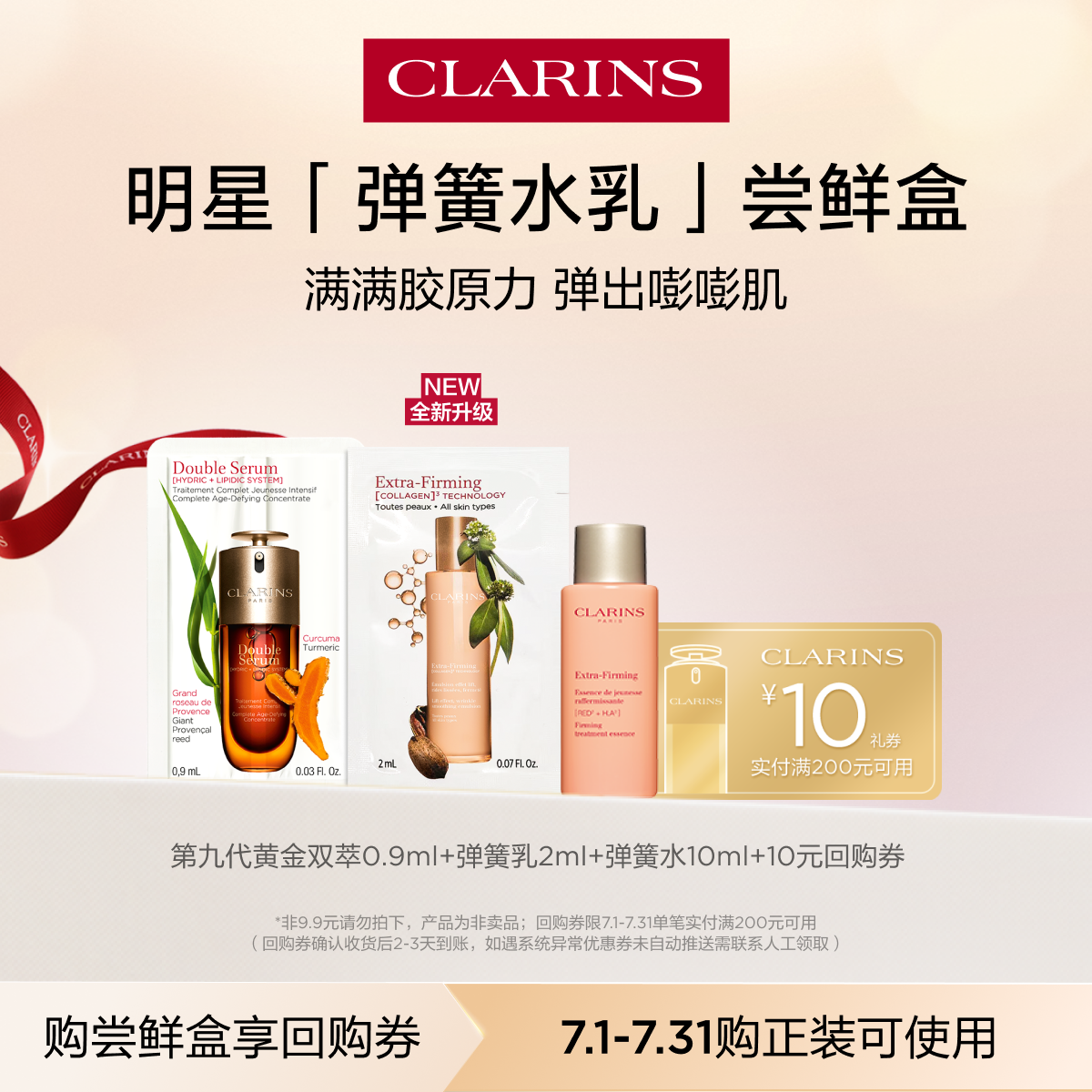 【视频派样】娇韵诗弹簧水乳尝鲜盒-不支持修改地址-会员体验装