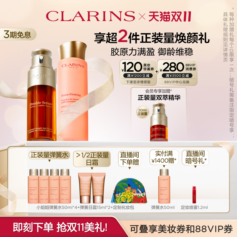 【双11立抢】娇韵诗双萃精华分龄精华水面部套装紧致淡纹