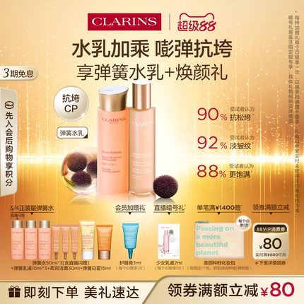 [即刻入手]全新娇韵诗弹簧水乳提拉紧致淡纹促活胶原蛋白保湿