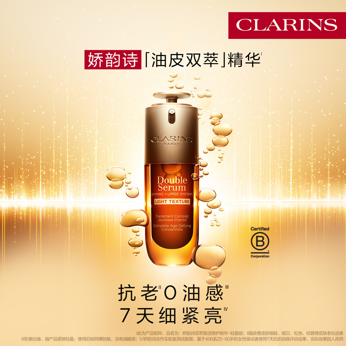 娇韵诗油皮双萃精华液紧致