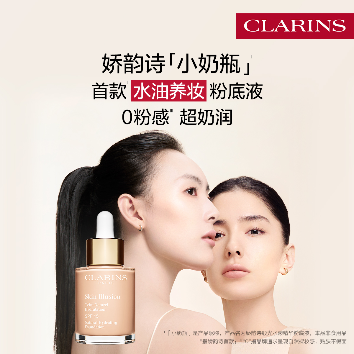 娇韵诗小奶瓶精华粉底液干皮保湿