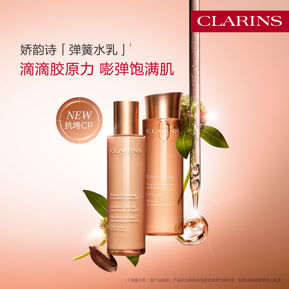 【即刻入手】全新娇韵诗焕颜紧致弹簧水乳套装面部护肤抗皱