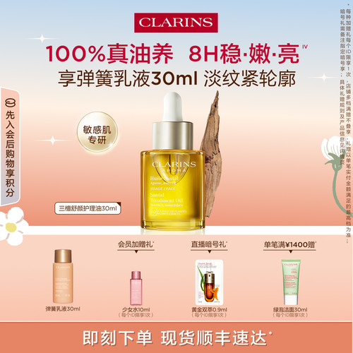 娇韵诗三檀油面部精油保湿舒缓