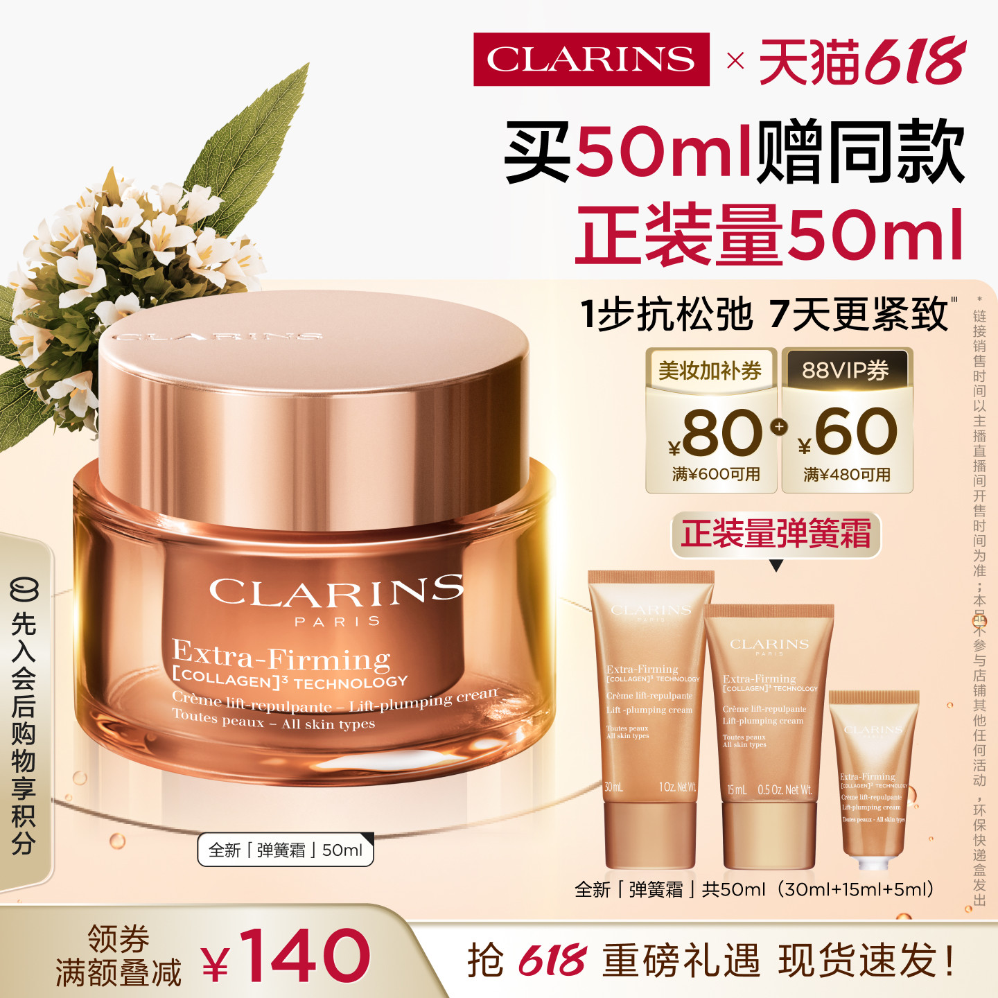 【李佳琦直播间618时尚节】全新娇韵诗弹簧霜面霜紧致抗皱修护