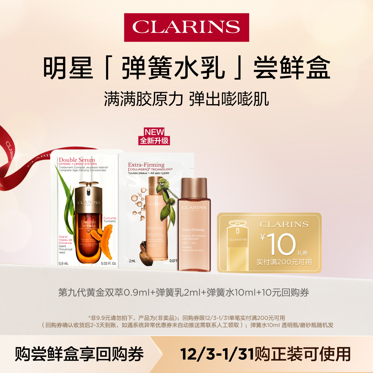 【视频派样】娇韵诗弹簧水乳尝鲜盒-不支持修改地址-会员体验装