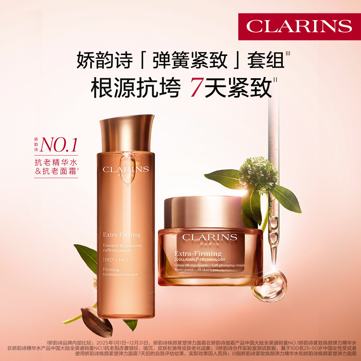娇韵诗焕颜精华水弹簧霜套装紧致