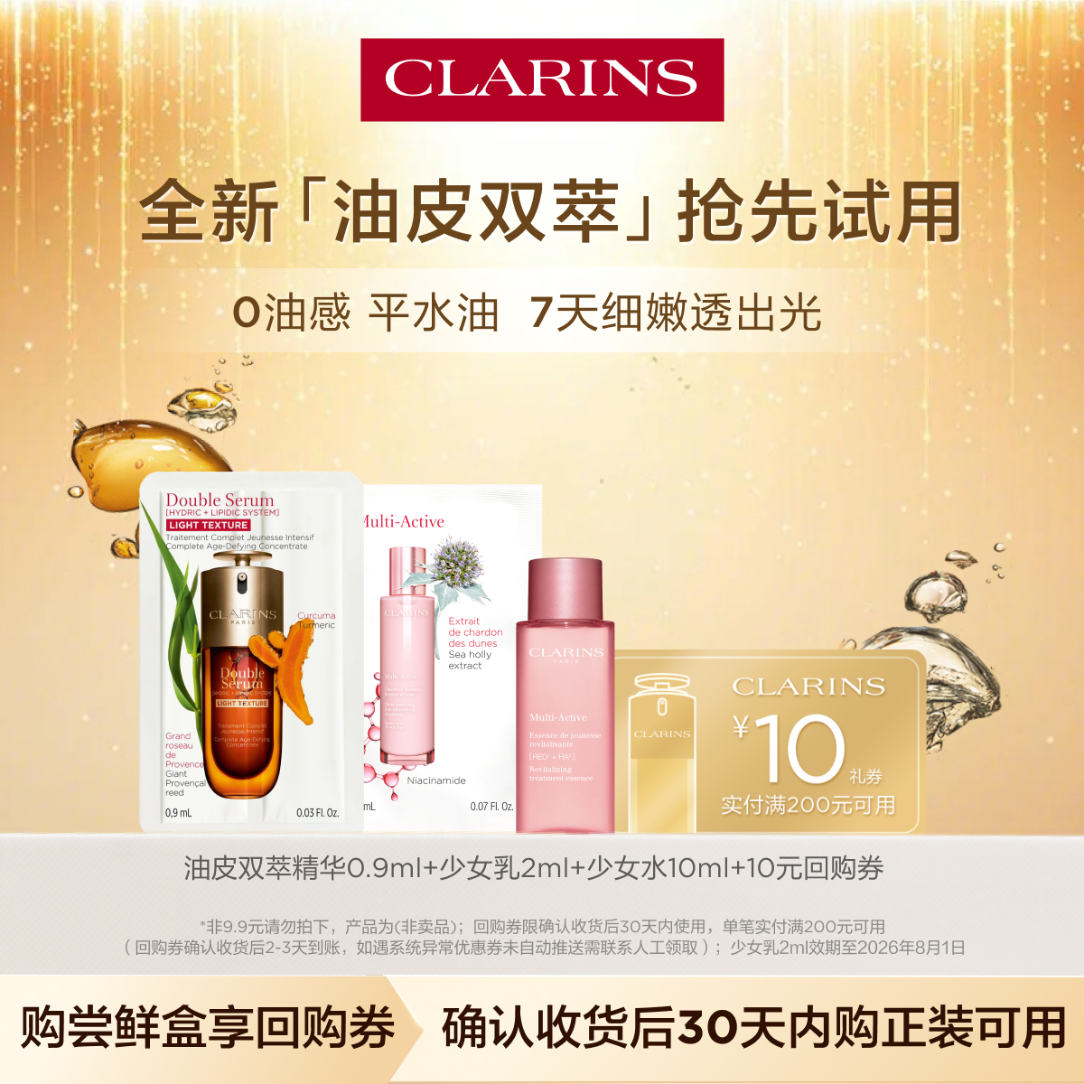 娇韵诗油皮双萃尝鲜盒体验装