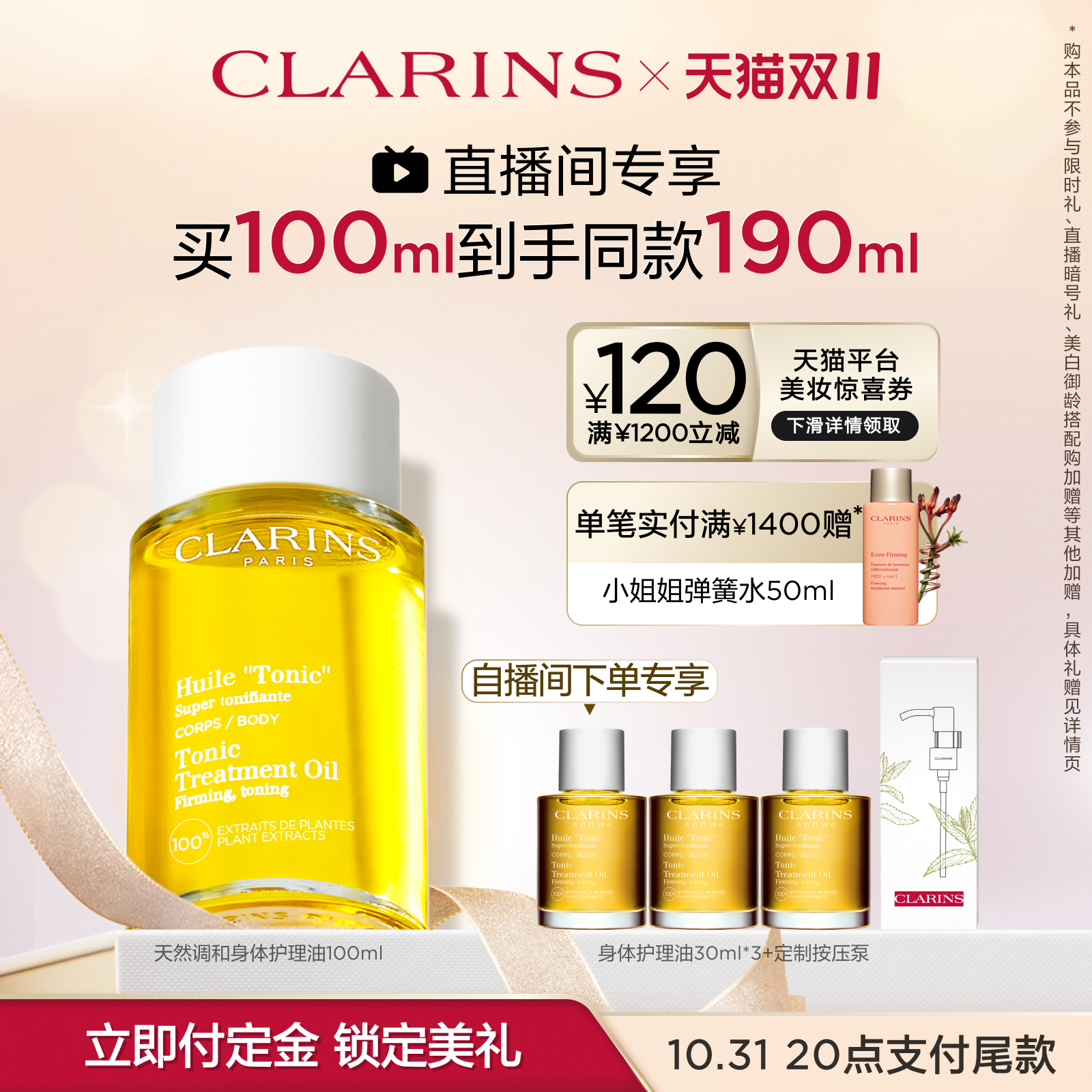 【专享链接】【直播抢购】娇韵诗天然调和身体护理油预防淡化纹路