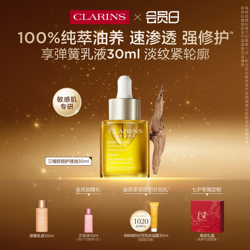 娇韵诗三檀油面部精油保湿舒缓