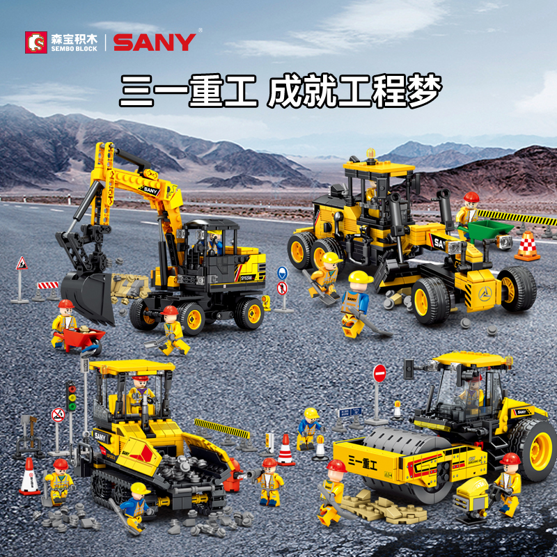 森宝积木三一重工挖掘机拼装玩具