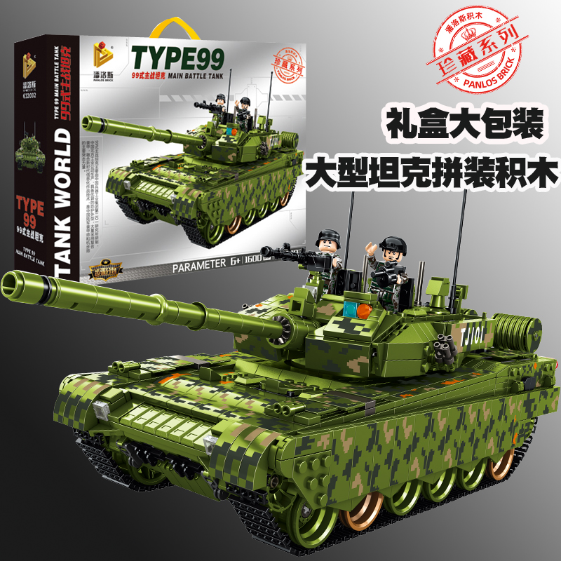 潘洛斯99A重型坦克积木拼装玩具