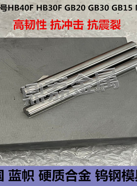德国蓝帜钨钢GB20 GB30 HB40F HB30F HB20F GB15 MB20钨钢模具块