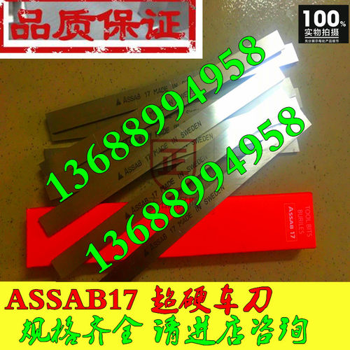 进口原装正品assab17白钢刀