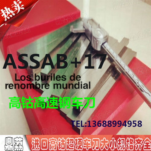 正品瑞典ASSAB+17白钢刀