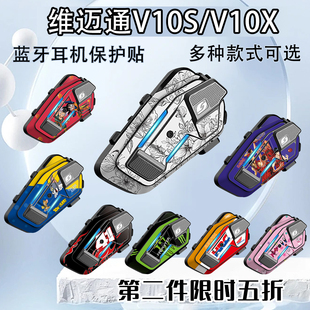 适用维迈通V10X/S蓝牙耳机贴纸装饰保护外壳个性创意拉花贴花贴画