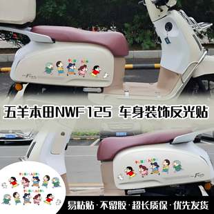 适用于本田五羊NWF125踏板车改装贴纸蜡笔小新摩托车贴花卡通配件
