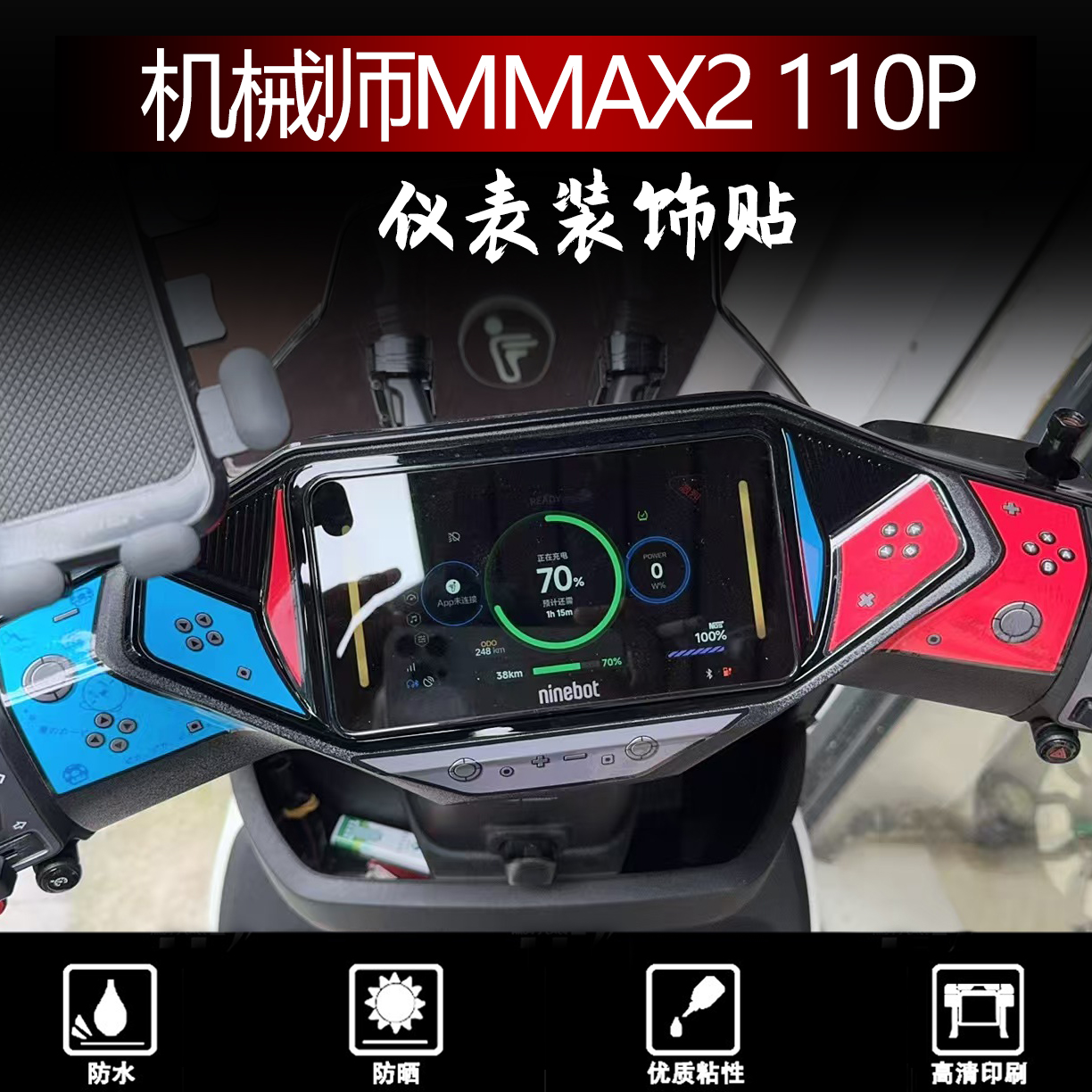 适用机械师二代MMAX2仪表盘贴纸