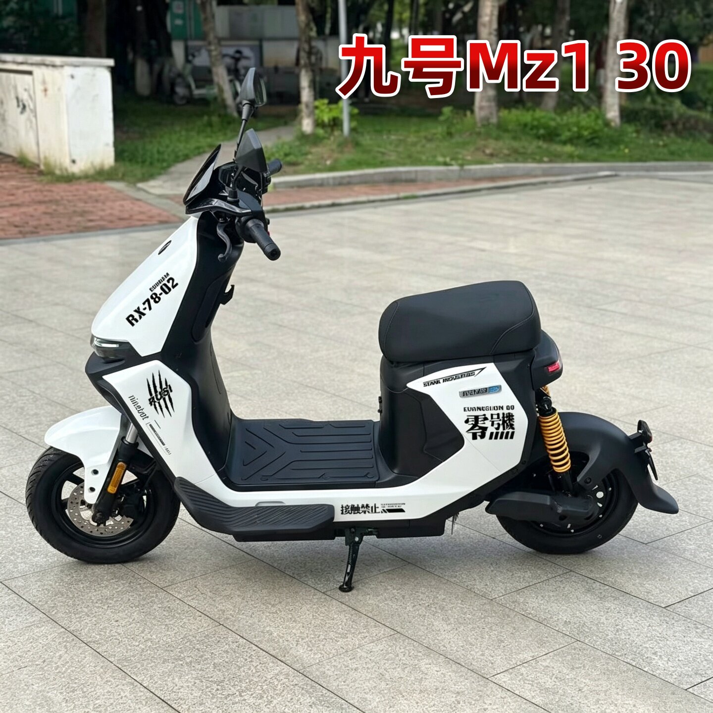 适用九号Mz1 30电动车创意车身拉花贴纸配件装饰改装防水九号A2z