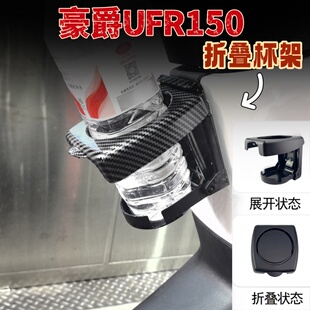 适用25款豪爵UFR150改装饰折叠水杯架摩旅保险杆护杠水壶UHR配件