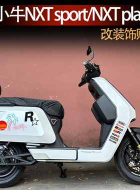 适用小牛NXT sport/NXT play电动车改装饰贴纸R星赞助商反光版画