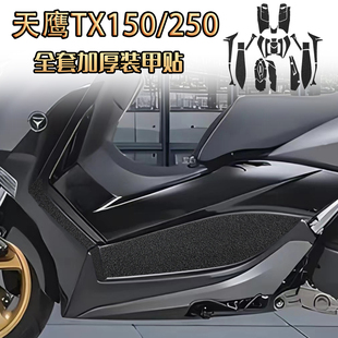适用23-25款天鹰TX150 TX250改装配件加厚橡胶保护贴油箱盖装甲贴