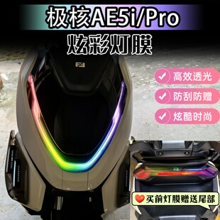 PRO炫彩大灯膜保护贴膜TPU透明改装 极核AE5I 配件 25款 适用于24