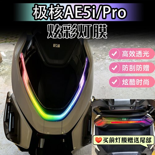 适用24-25款AE5IPRO炫彩大灯膜