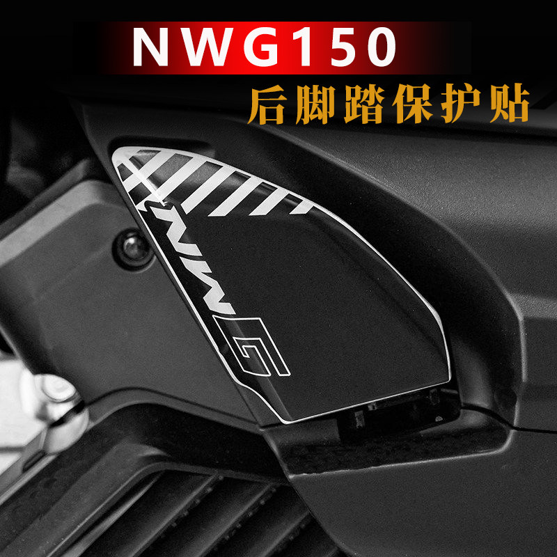 适用本田NWG150脚踏防蹭加厚UV贴纸摩托车后脚踏保护贴纸改装配件