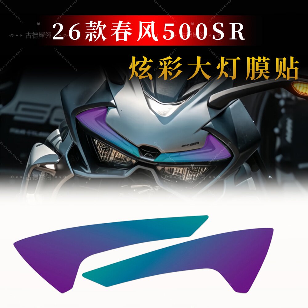 适用26款春风500SR改装炫彩灯膜