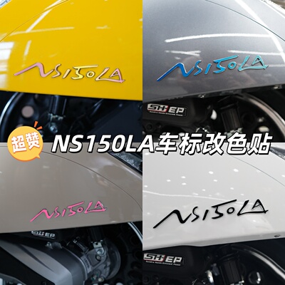 适用本田NS150LA车身字母改色贴