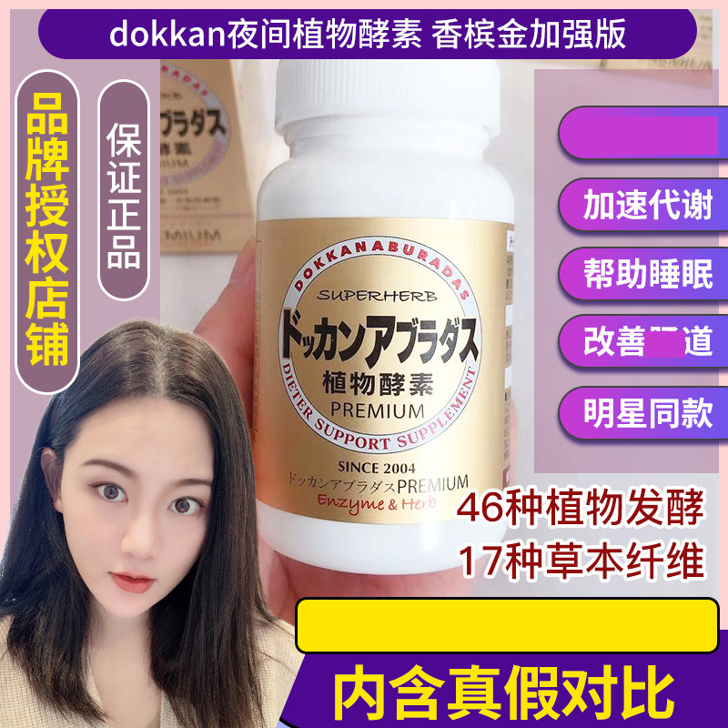 YO家 日本dokkan premium植物酵素夜力量金装香槟金升级加强180粒