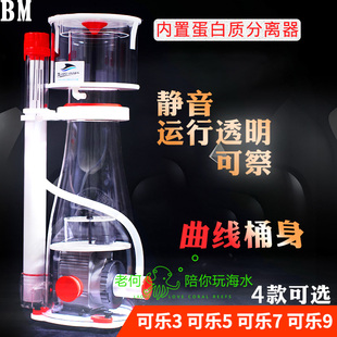 BM 蛋分 内置蛋白质分离器 曲线桶身 CURVE 可乐3可乐5可乐7可乐9