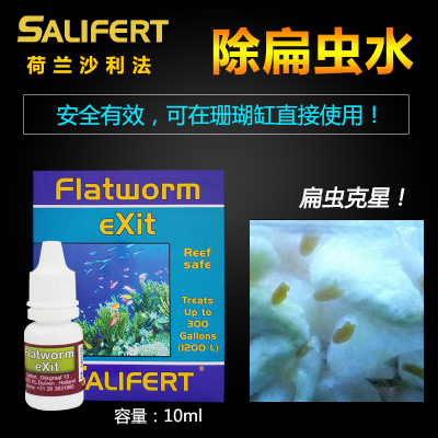 莎利法海缸珊瑚缸除扁虫水