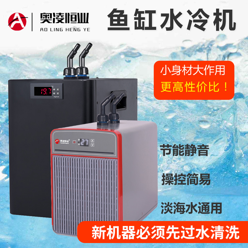 奥凌冷水机水冷机鱼缸制冷机自动降温器家用海水族箱养鱼降温器