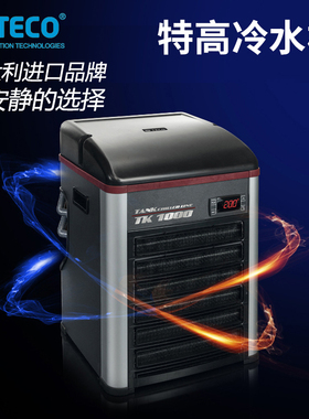 特高冷水机TECO 水族温控 TK150 TK500 TK1000 TK2000鱼缸制冷机