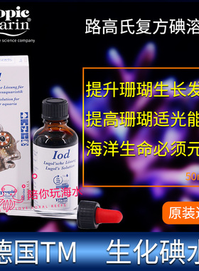 德国TM 原装进口 IODING 碘添加剂50ml 生化碘 碘水 促进蓝紫色