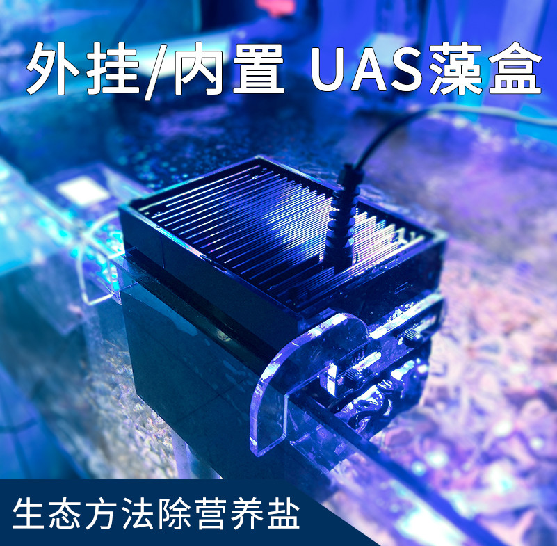 UASATS藻盒鱼缸生态过滤器外挂