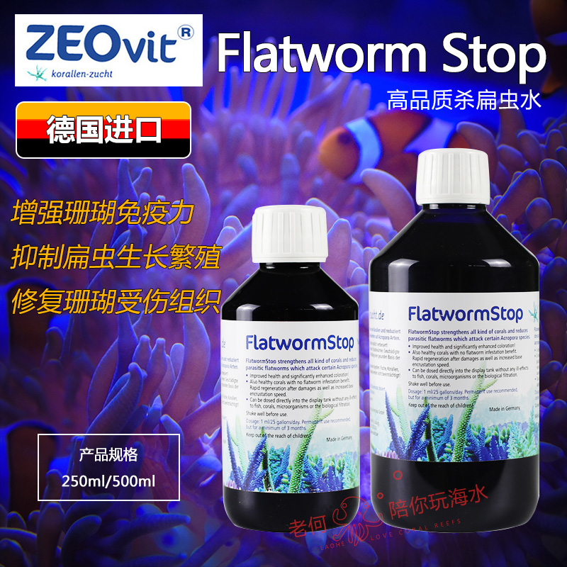 德国ZEOVIT Flatworn stop杀扁虫水ZEO SPS检疫增加珊瑚免疫力 宠物/宠物食品及用品 鱼缸水质稳定剂 原图主图