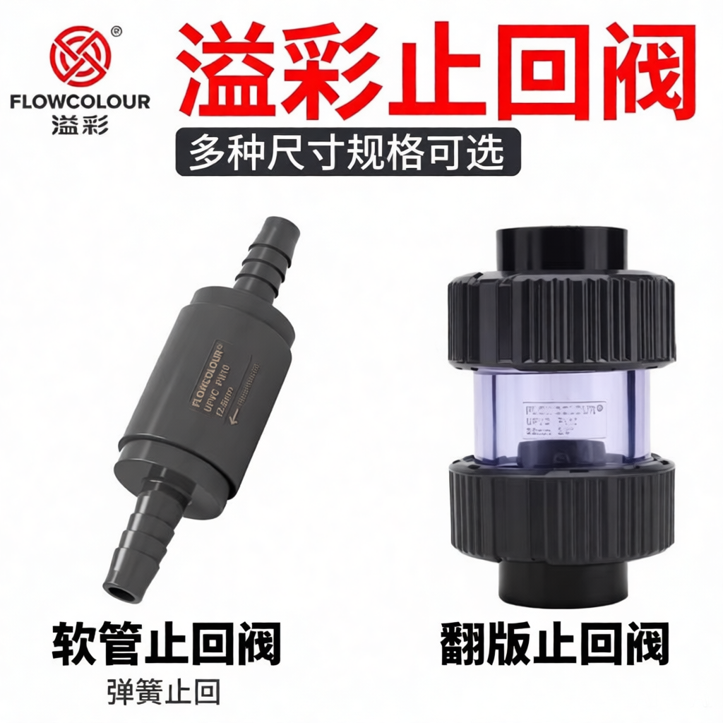 溢彩翻板式止逆阀软管鱼缸止回阀水泵单向阀塑料管逆止阀透明UPVC